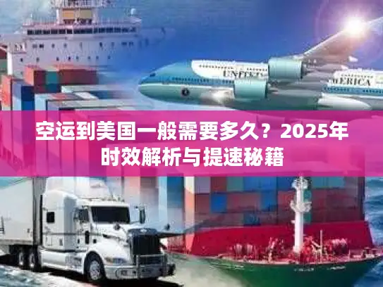空运到美国一般需要多久？2025年时效解析与提速秘籍