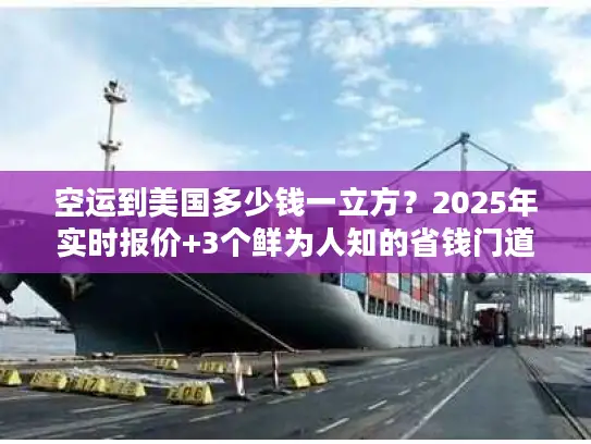 空运到美国多少钱一立方？2025年实时报价+3个鲜为人知的省钱门道