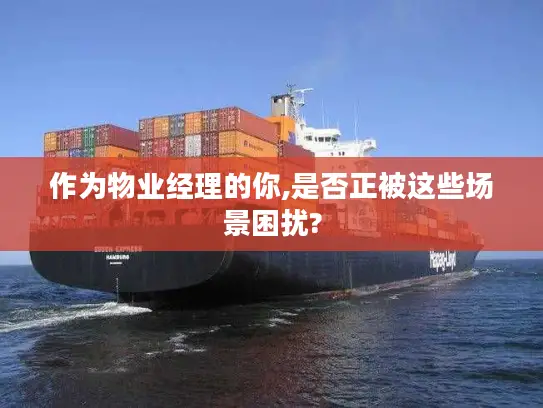 作为物业经理的你,是否正被这些场景困扰?