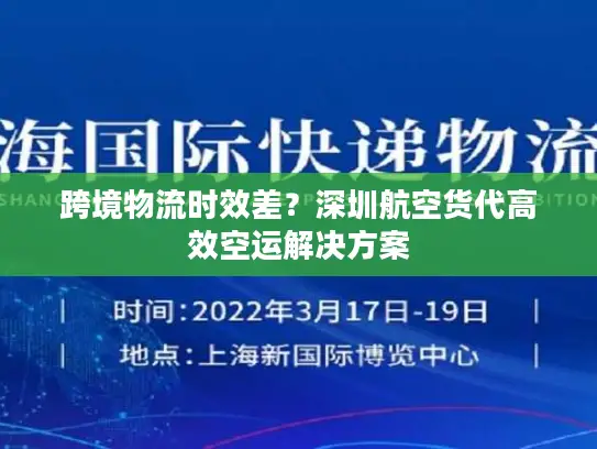 跨境物流时效差？深圳航空货代高效空运解决方案