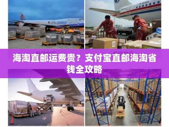 海淘直邮运费贵？支付宝直邮海淘省钱全攻略