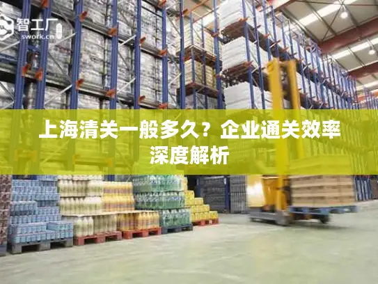 上海清关一般多久？企业通关效率深度解析