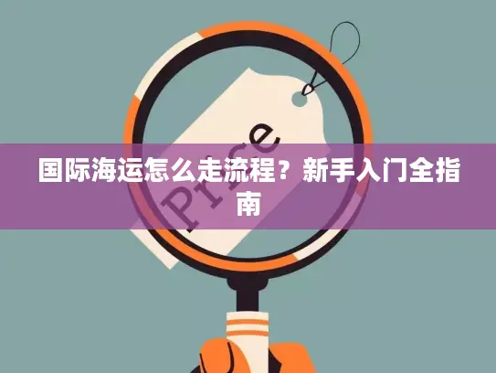 国际海运怎么走流程？新手入门全指南