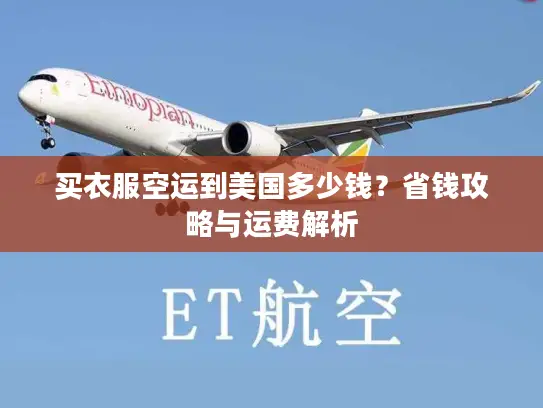 买衣服空运到美国多少钱？省钱攻略与运费解析