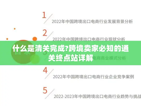 什么是清关完成?跨境卖家必知的通关终点站详解