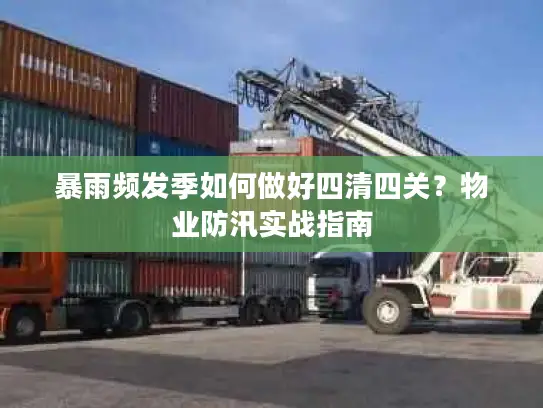 暴雨频发季如何做好四清四关？物业防汛实战指南