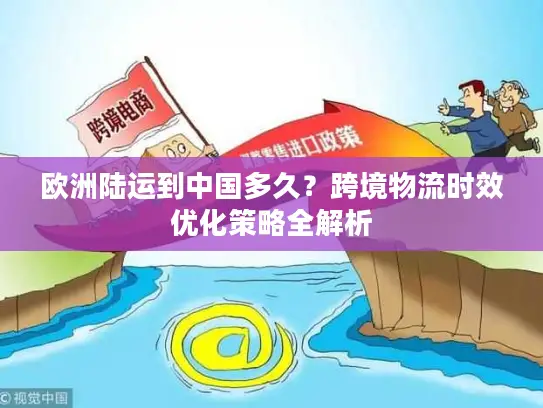 欧洲陆运到中国多久？跨境物流时效优化策略全解析
