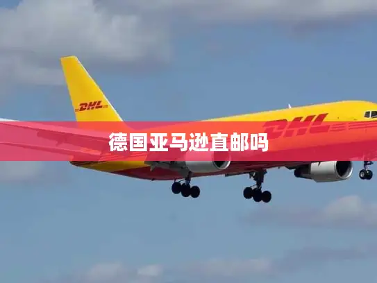 德国亚马逊直邮吗