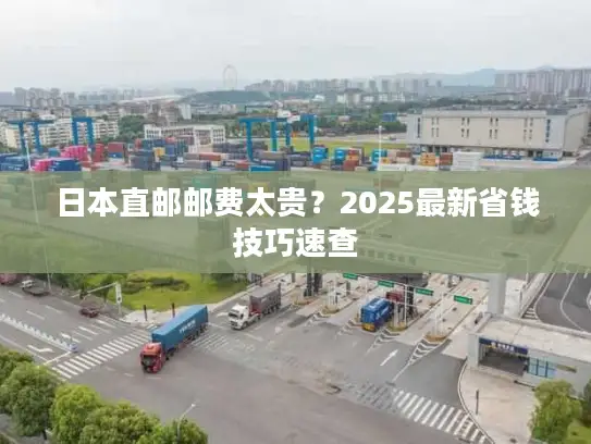 日本直邮邮费太贵？2025最新省钱技巧速查