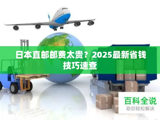 日本直邮邮费太贵？2025最新省钱技巧速查