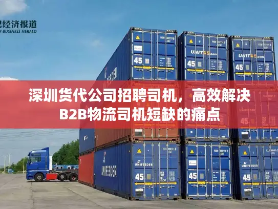 深圳货代公司招聘司机，高效解决B2B物流司机短缺的痛点