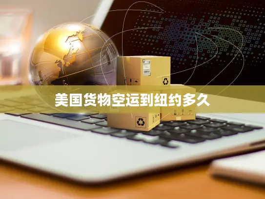 美国货物空运到纽约多久