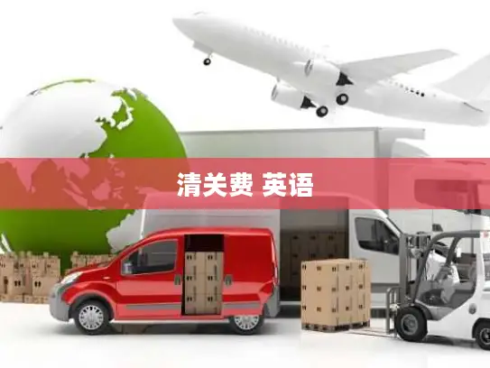 清关费 英语