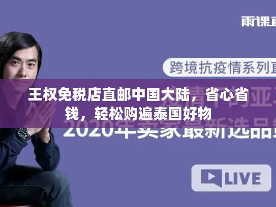 王权免税店直邮中国大陆，省心省钱，轻松购遍泰国好物