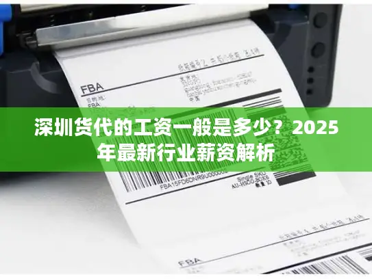 深圳货代的工资一般是多少？2025年最新行业薪资解析