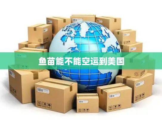 鱼苗能不能空运到美国