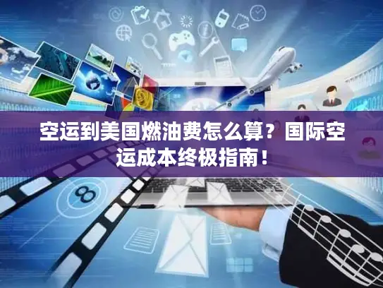 空运到美国燃油费怎么算？国际空运成本终极指南！