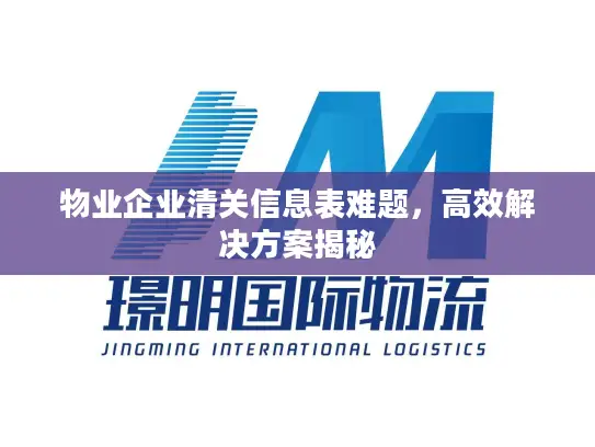 物业企业清关信息表难题，高效解决方案揭秘