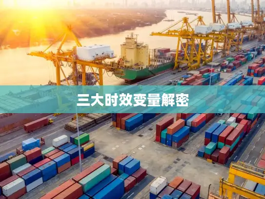 三大时效变量解密