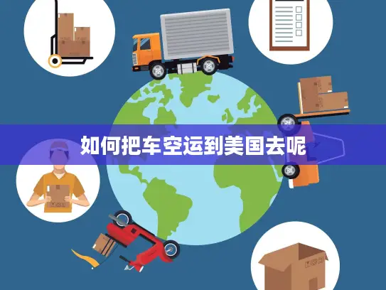 如何把车空运到美国去呢