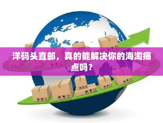 洋码头直邮，真的能解决你的海淘痛点吗？