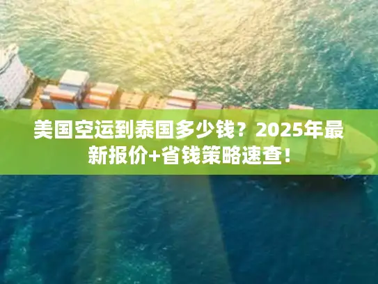 美国空运到泰国多少钱？2025年最新报价+省钱策略速查！