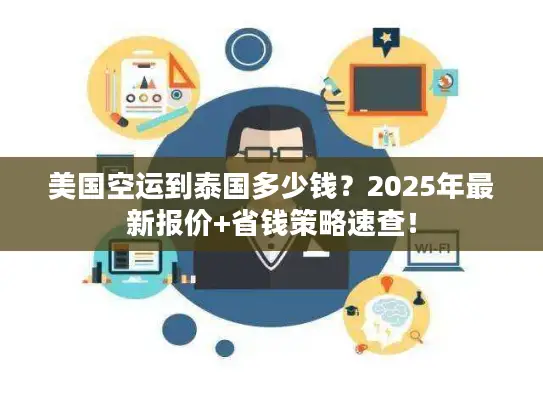 美国空运到泰国多少钱？2025年最新报价+省钱策略速查！