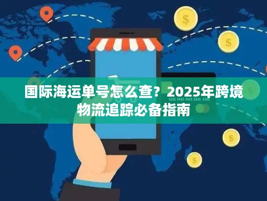 国际海运单号怎么查？2025年跨境物流追踪必备指南