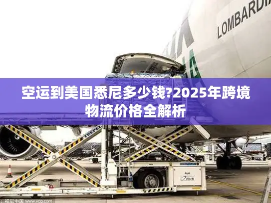 空运到美国悉尼多少钱?2025年跨境物流价格全解析