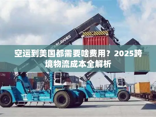 空运到美国都需要啥费用？2025跨境物流成本全解析