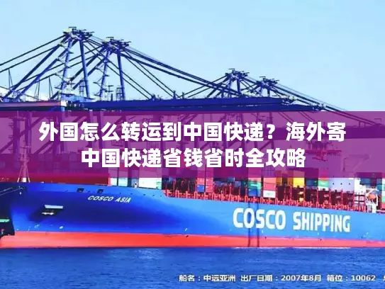 外国怎么转运到中国快递？海外寄中国快递省钱省时全攻略