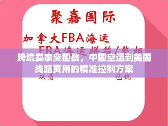 跨境卖家突围战，中国空运到美国线路费用的精准控制方案
