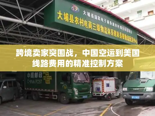跨境卖家突围战，中国空运到美国线路费用的精准控制方案