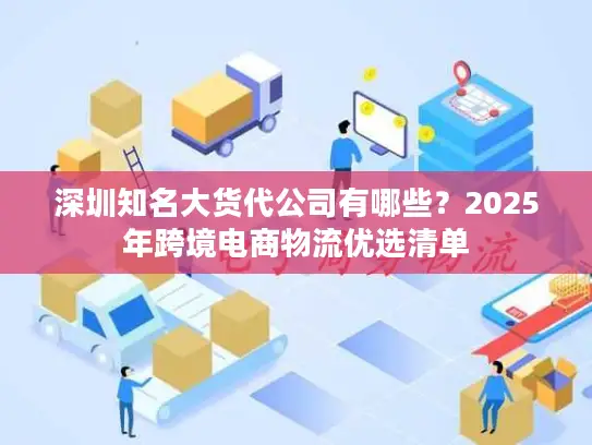 深圳知名大货代公司有哪些？2025年跨境电商物流优选清单