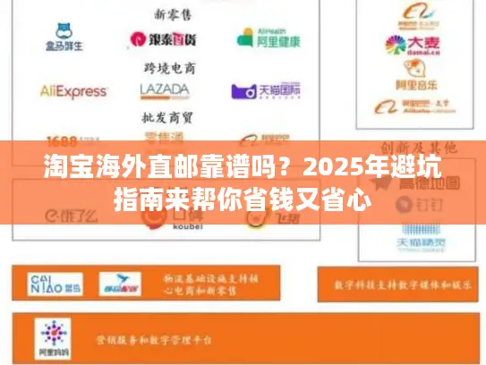 淘宝海外直邮靠谱吗？2025年避坑指南来帮你省钱又省心