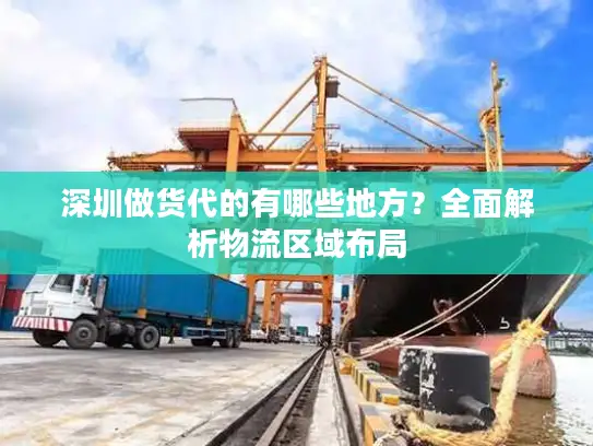 深圳做货代的有哪些地方？全面解析物流区域布局