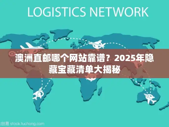 澳洲直邮哪个网站靠谱？2025年隐藏宝藏清单大揭秘