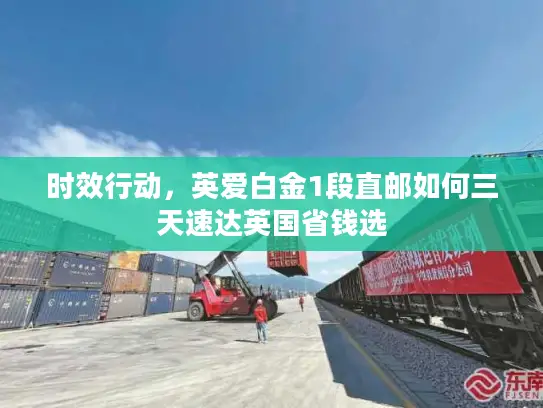 时效行动,英爱白金1段直邮如何三天速达英国省钱选 时效行动,英爱白金1段直邮如何三天速达英国省钱选