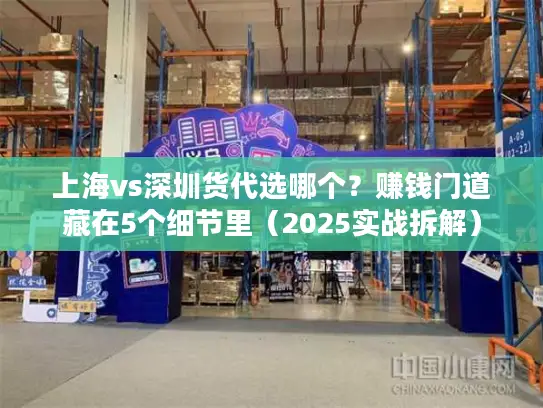 上海vs深圳货代选哪个？赚钱门道藏在5个细节里（2025实战拆解）
