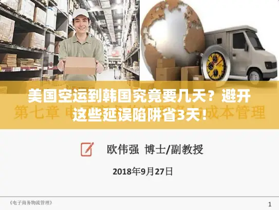 美国空运到韩国究竟要几天？避开这些延误陷阱省3天！