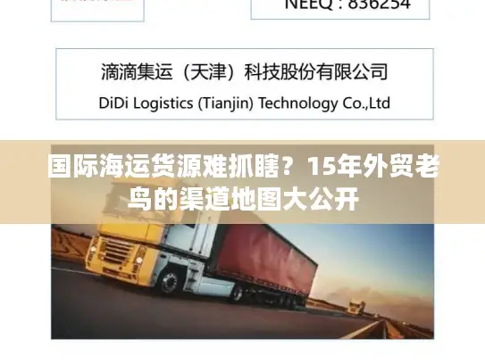 国际海运货源难抓瞎？15年外贸老鸟的渠道地图大公开