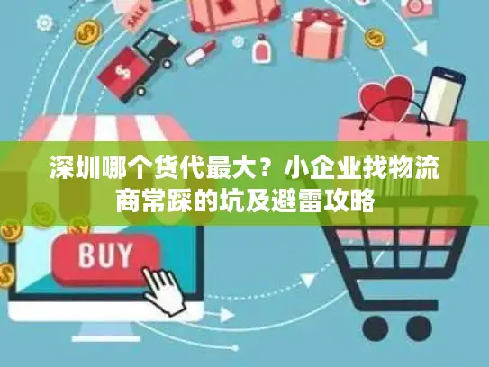 深圳哪个货代最大?小企业找物流商常踩的坑及避雷攻略 深圳哪个货代最大?小企业找物流商常踩的坑及避雷攻略