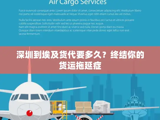 深圳到埃及货代要多久？终结你的货运拖延症