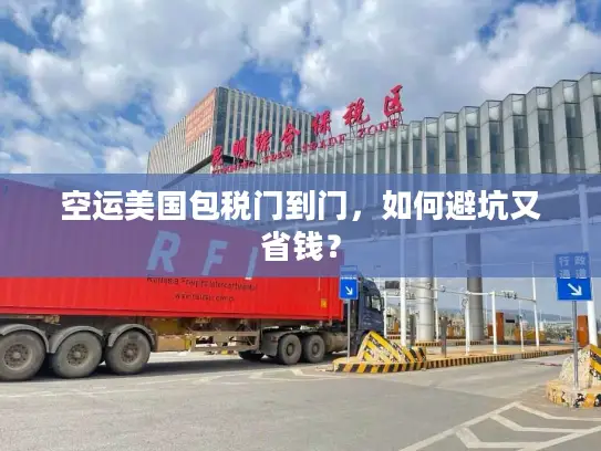 空运美国包税门到门，如何避坑又省钱？