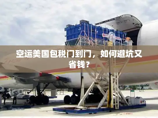 空运美国包税门到门，如何避坑又省钱？