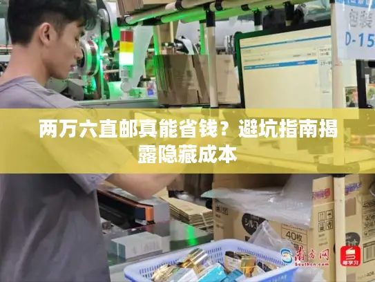 两万六直邮真能省钱？避坑指南揭露隐藏成本