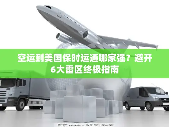 空运到美国保时运通哪家强？避开6大雷区终极指南