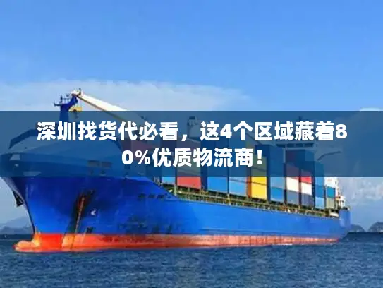 深圳找货代必看，这4个区域藏着80%优质物流商！