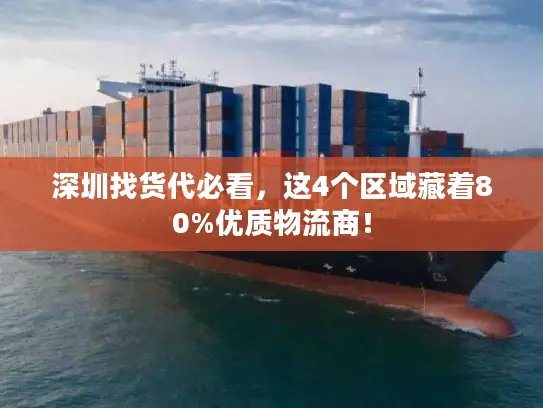 深圳找货代必看，这4个区域藏着80%优质物流商！