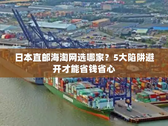 日本直邮海淘网选哪家？5大陷阱避开才能省钱省心